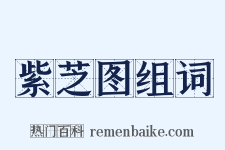 紫芝图组词是什么意思的图片